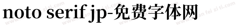 noto serif jp字体转换